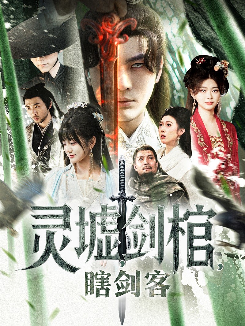 【短剧】《灵墟，剑棺，瞎剑客》123集/1.4G [全集完结]