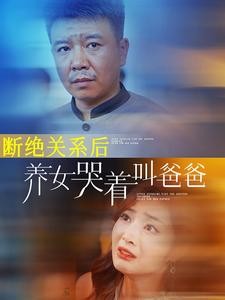 【短剧】《断绝关系后养女哭着叫爸爸》82集/1G [全集完结]