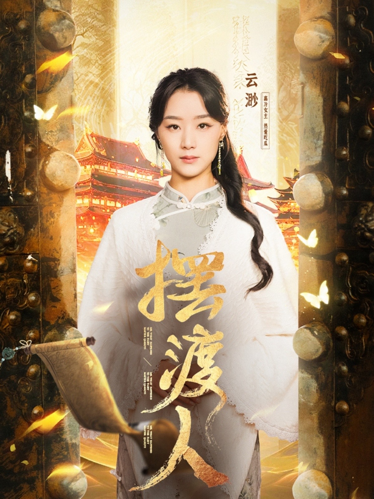 【短剧】《摆渡人&我修仙多年强亿点怎么了》77集/0.8G [全集完结]