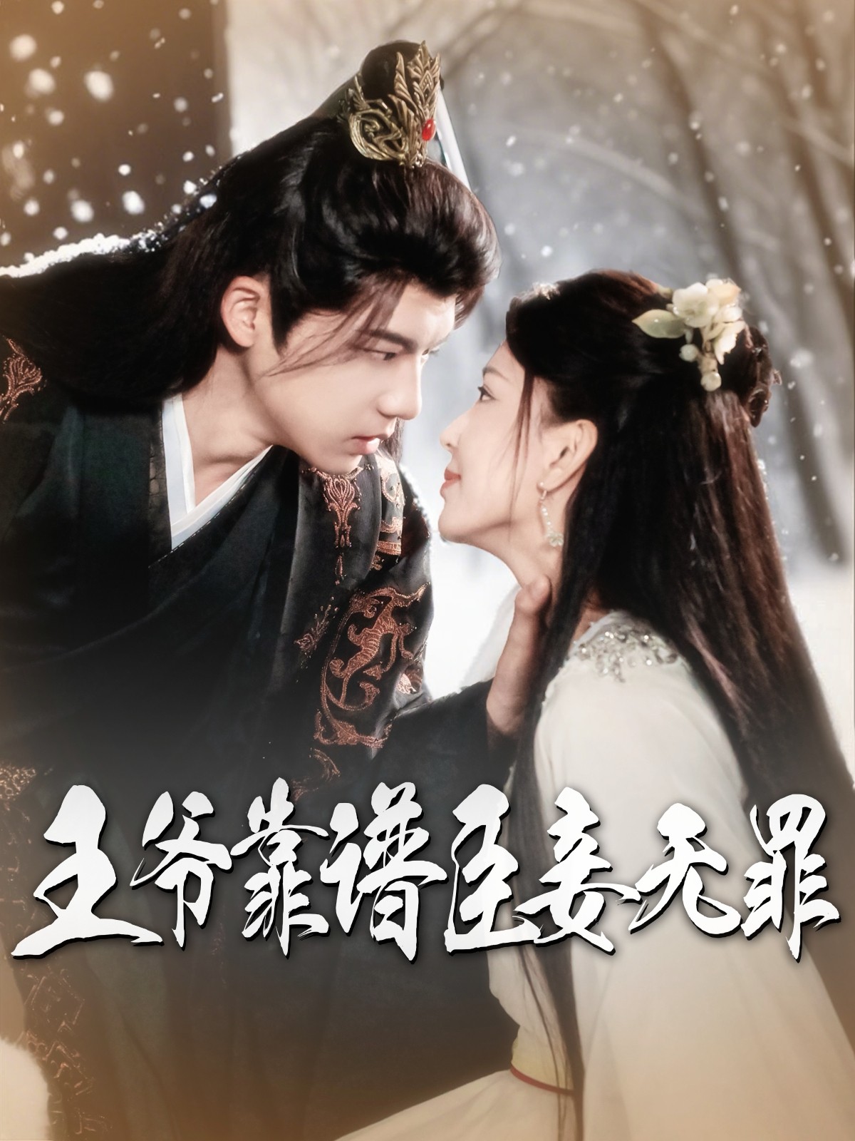 【短剧】《王爷靠谱臣妾无罪》89集/1.1G [全集完结]
