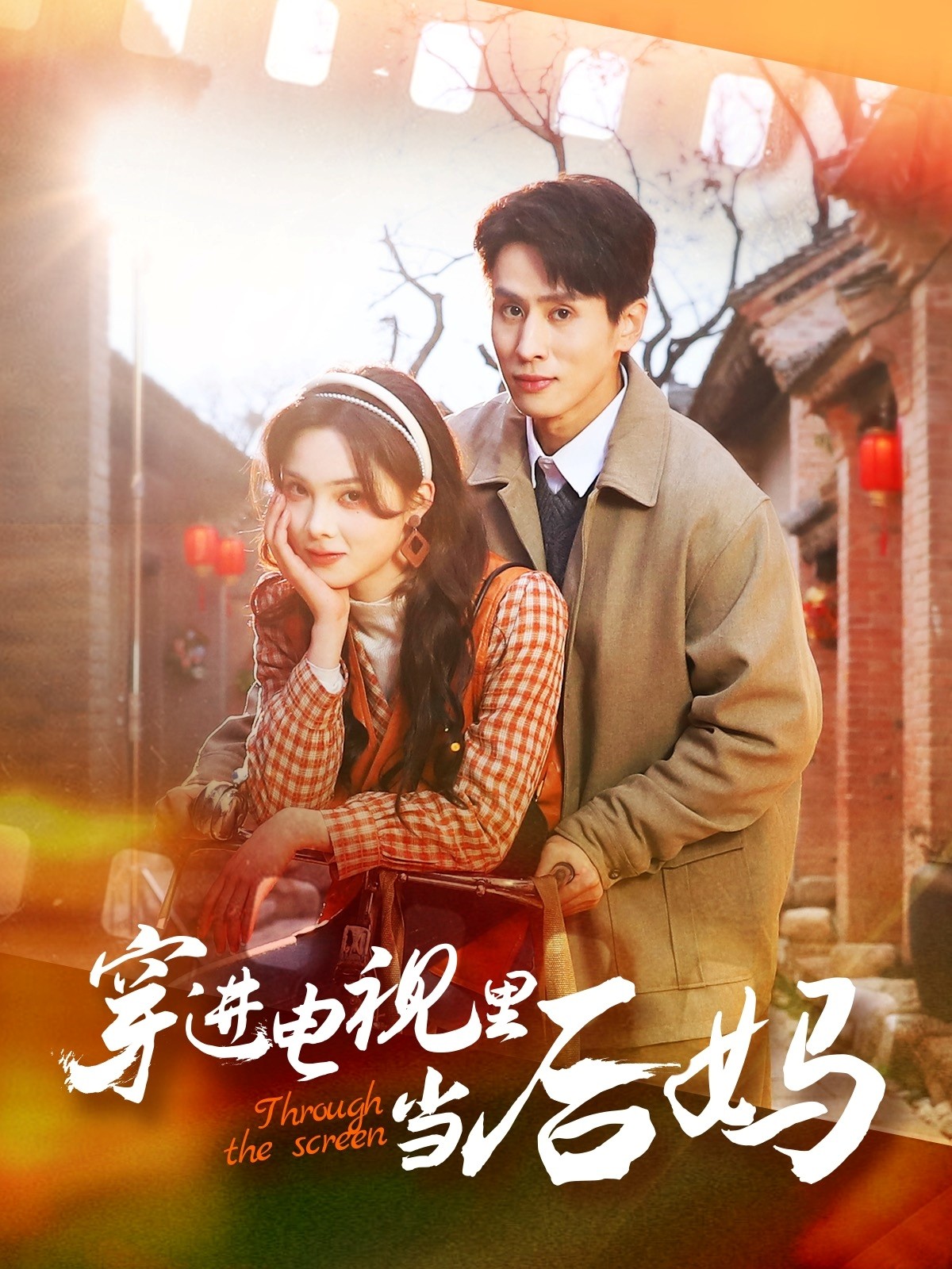 【短剧】《穿进电视里当后妈》80集/1G [全集完结]