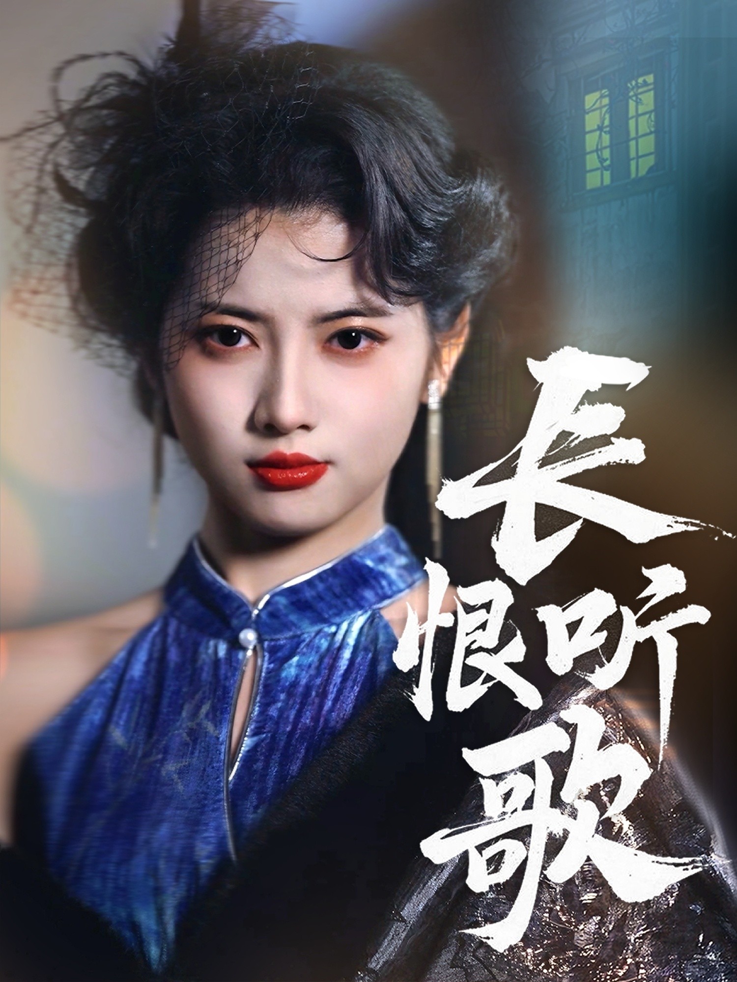 【短剧】《长恨听歌》30集/0.3G [全集完结]