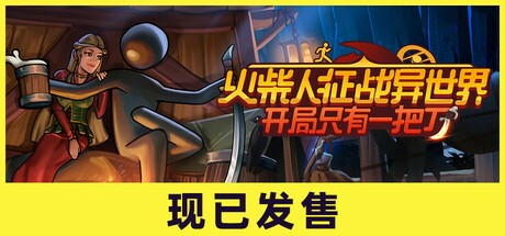 【PC】 火柴人征战异世界:开局只有一把刀 v0.1.53 免安装中文【2GB】