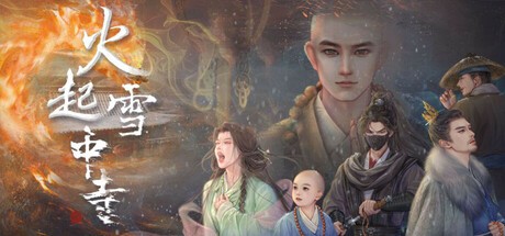 【PC】火起雪中寺 Build.18512346 免安装中文【2.5GB】