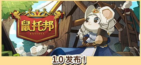 【PC】鼠托邦 Ratopia v1.0 免安装中文【6.6GB】