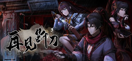 【PC】再见断刀 v20250225 免安装中文【1.9GB】