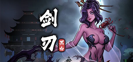 【PC】黑白剑刃 Build.15871930【Blade of the Netherworld】 免安装中文【267.8MB】