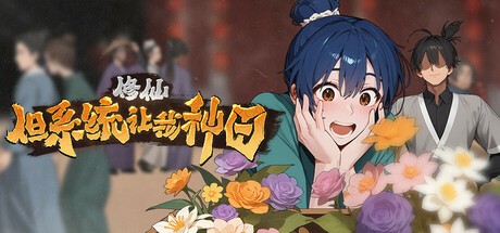【PC】修仙:但系统让我种田 v20250501 免安装中文【5.1GB】