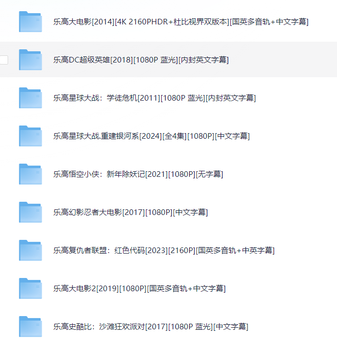 乐高系列25部电影合集(乐高大电影+乐高漫威+乐高星战+乐高DC)【1080P&4K】【内封英文字幕】【77.9GB】