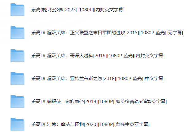 乐高系列25部电影合集(乐高大电影+乐高漫威+乐高星战+乐高DC)【1080P&4K】【内封英文字幕】【77.9GB】