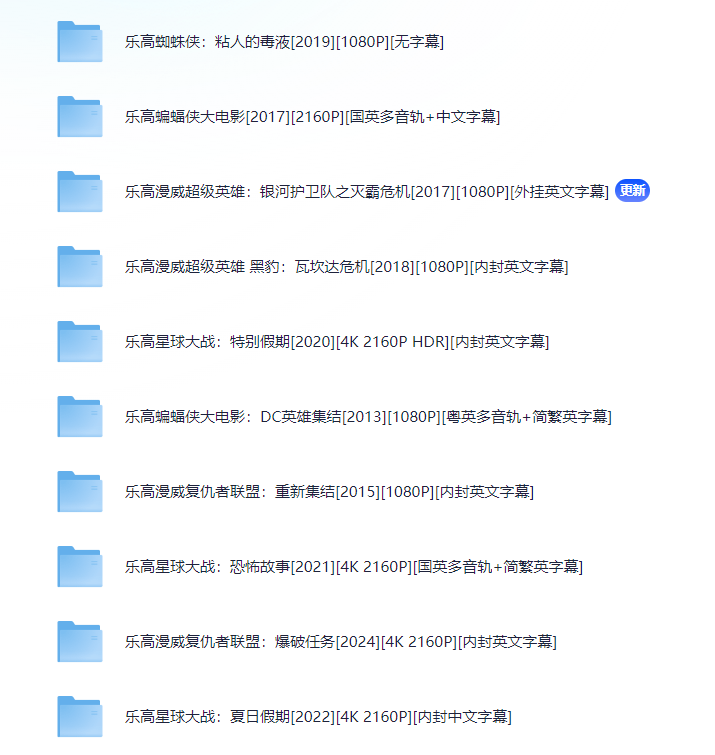 乐高系列25部电影合集(乐高大电影+乐高漫威+乐高星战+乐高DC)【1080P&4K】【内封英文字幕】【77.9GB】