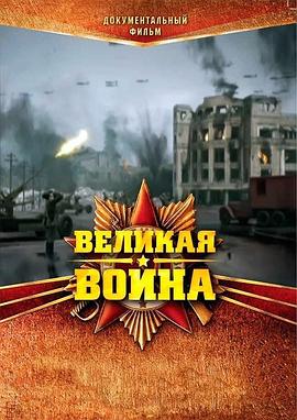 伟大的卫国战争 第一季 Великая война