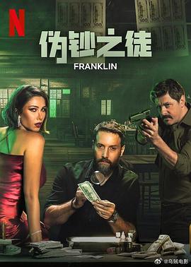 伪钞之徒 Franklin