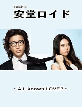 安堂机器人 安堂ロイド～A.I. knows LOVE？～