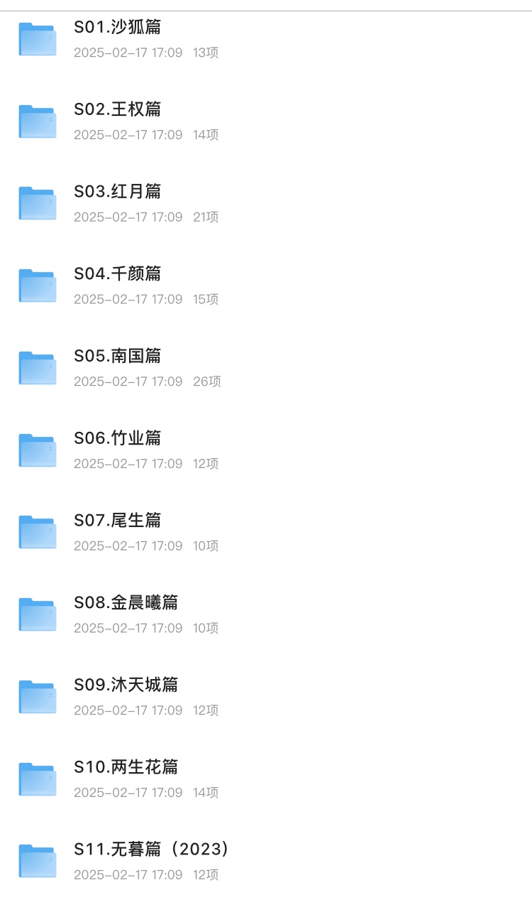 【国漫】狐妖小红娘1-11季下沙,王权富贵,月红,北国(北山妖帝篇),千颜,南国,竹业,尾生,金晨,沐天城,两生花【40.3G】1080p 中字