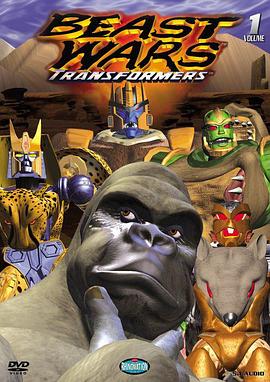 变形金刚:超能勇士 第一季 Beast Wars: Transformers Season 1 变形金刚:超能勇士 第一季 Beast Wars: Transformers Season 1