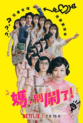 妈，别闹了！ 媽，別鬧了！