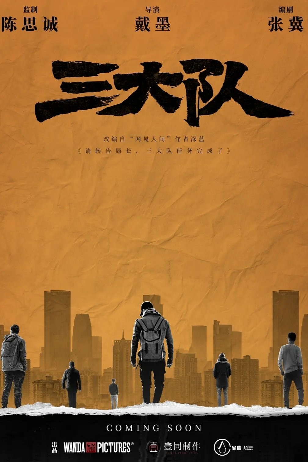 三大队 (2023) 4K h265 杜比视界 DDP5.1 内嵌中字 共19G 已刮削
