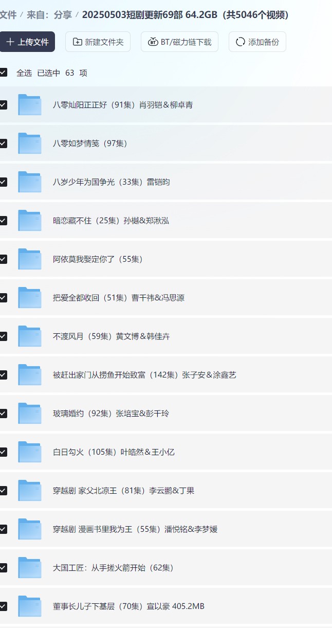 【短剧】20250503短剧更新63部  59.5GB（共4668个视频）