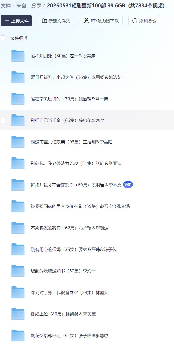 【短剧】20250531短剧更新100部 99.6GB（共7834个视频）