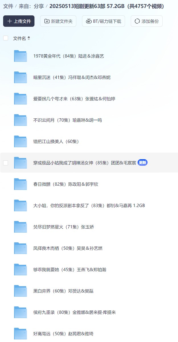 【短剧】20250513短剧更新63部 57.2GB（共4757个视频）