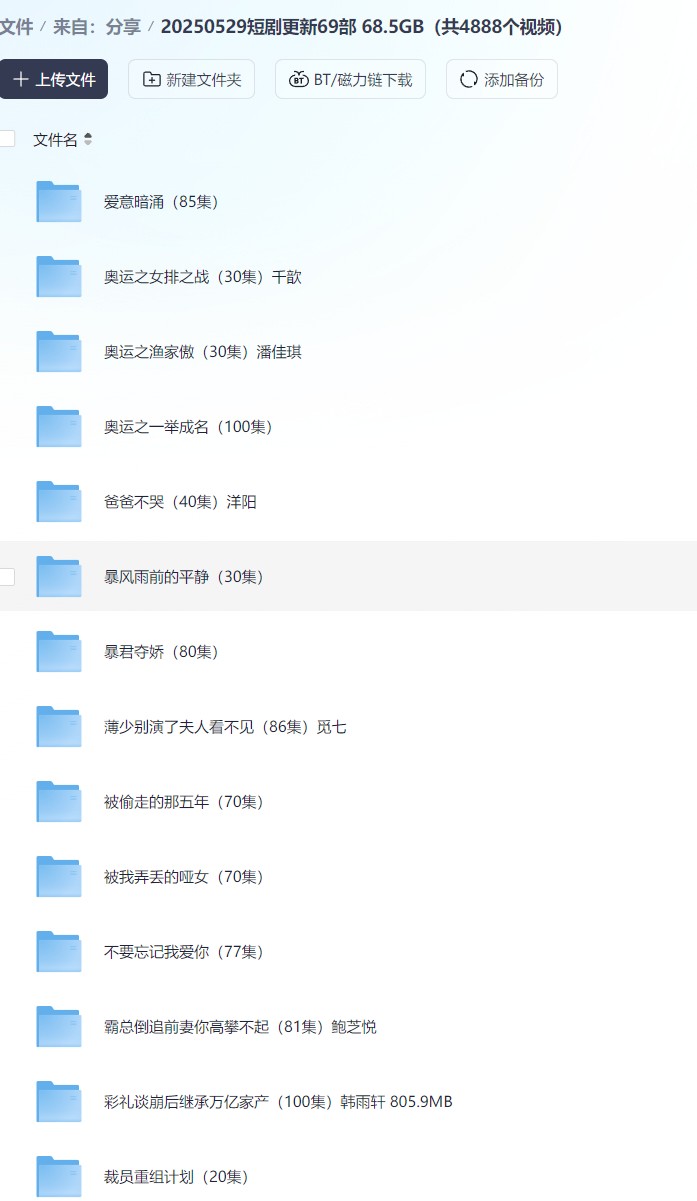 【短剧】20250529短剧更新69部 68.5GB（共4888个视频）