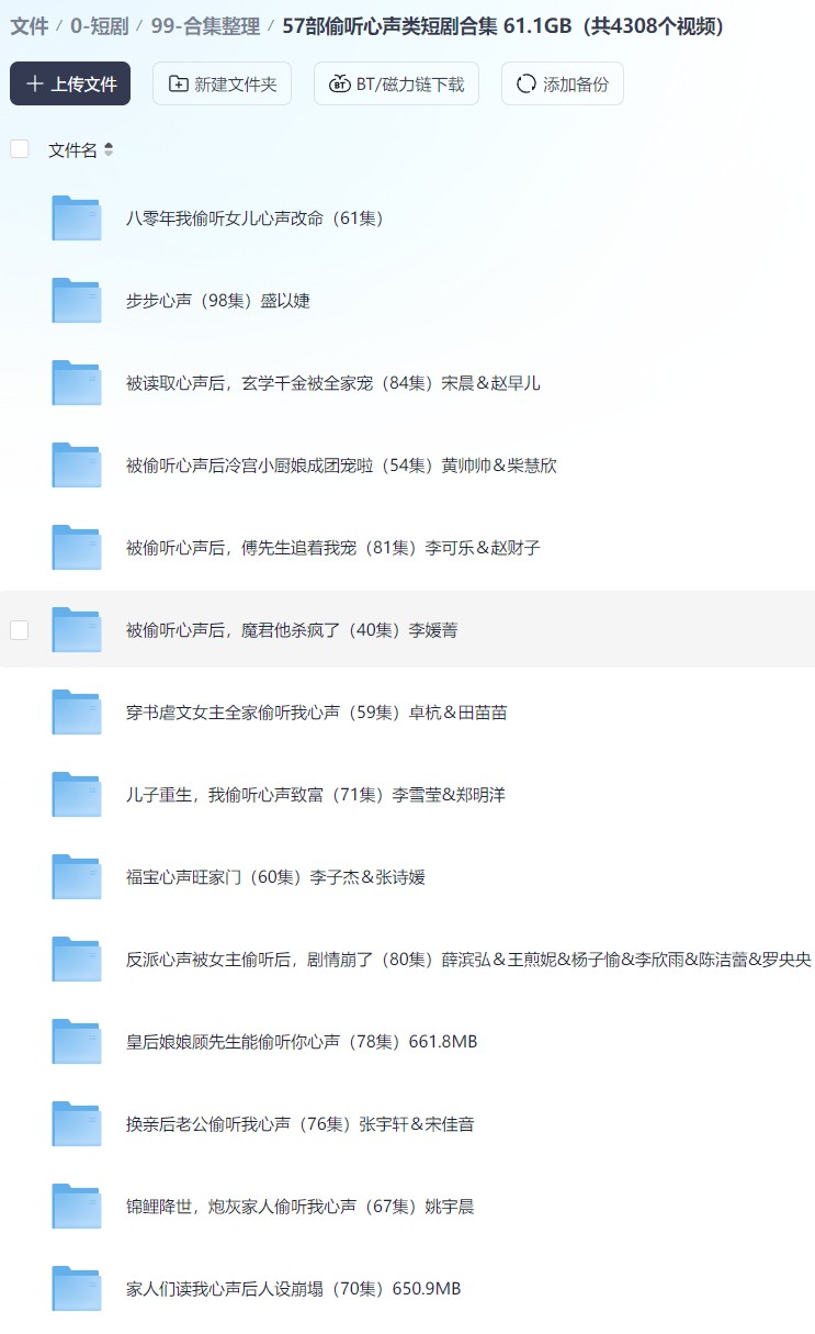【短剧】57部偷听心声类短剧合集 61.1GB（共4308个视频）