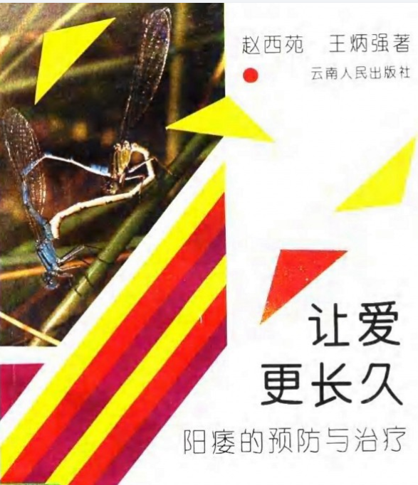让爱更长久 阳痿的预防与治疗 (赵西苑，王炳强著) .pdf [6.2M]