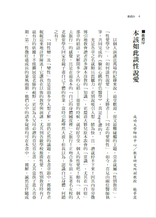 臉紅心跳的好色醫學  從Gz點、隆乳、自慰到同性戀,醫生這樣談性 (劉育志, 白映俞) .pdf [21.7M]