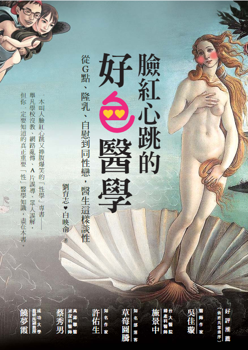臉紅心跳的好色醫學  從Gz點、隆乳、自慰到同性戀,醫生這樣談性 (劉育志, 白映俞) .pdf [21.7M]