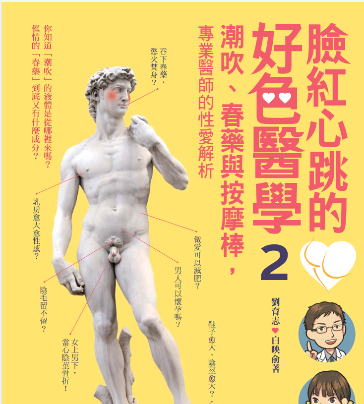 臉紅心跳的好色醫學：潮吹、春藥與按Y摩棒, 專業醫師的性愛解析2 (劉育志, 白映俞) .pdf [23.8M]