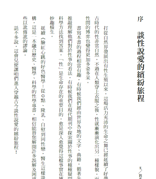 臉紅心跳的好色醫學：潮吹、春藥與按Y摩棒, 專業醫師的性愛解析2 (劉育志, 白映俞) .pdf [23.8M]
