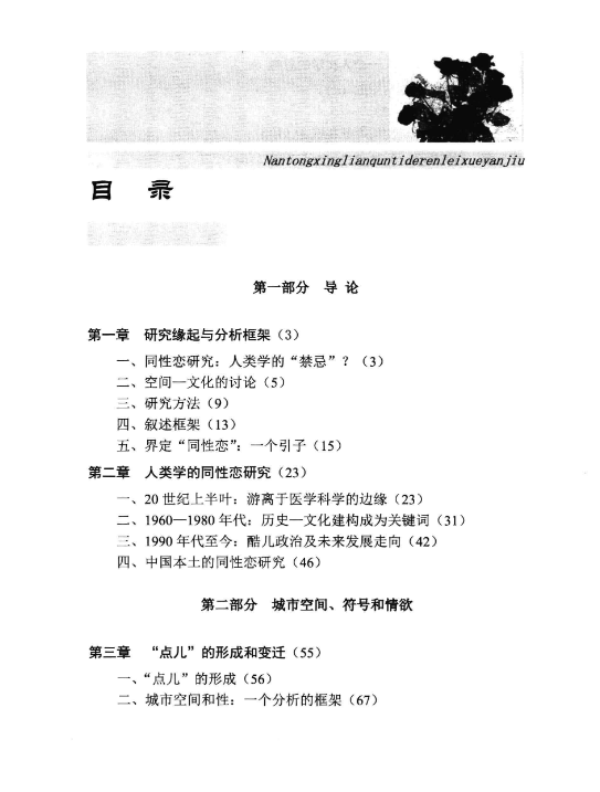 空间、文化、表演：东北A市男同性恋群体的人类学观察 (富晓星) .pdf【82.6M】