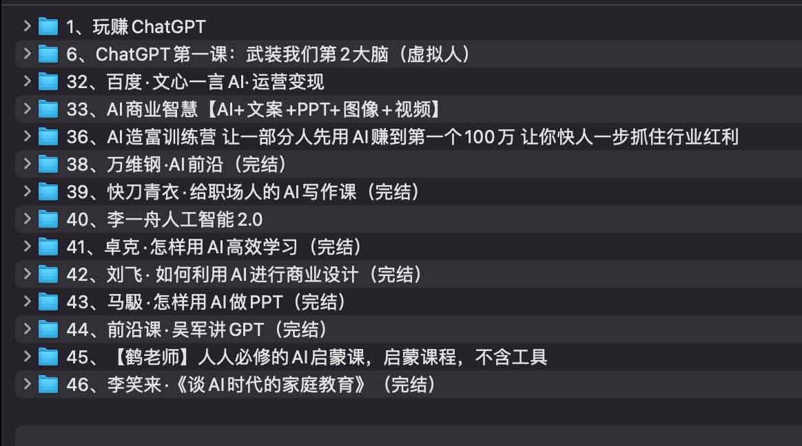 AI教程集合:万维钢,透透糖,李一舟等等9G