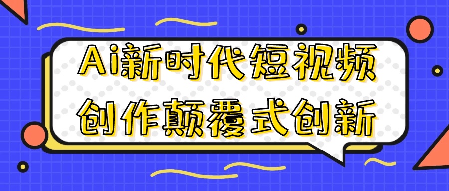 Ai新时代短视频创作颠覆式创新0.8G
