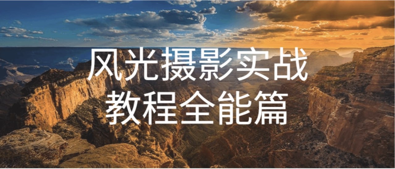自然摄影师雷雨《B站课堂:奇幻魅影风光摄影实战课程》27G