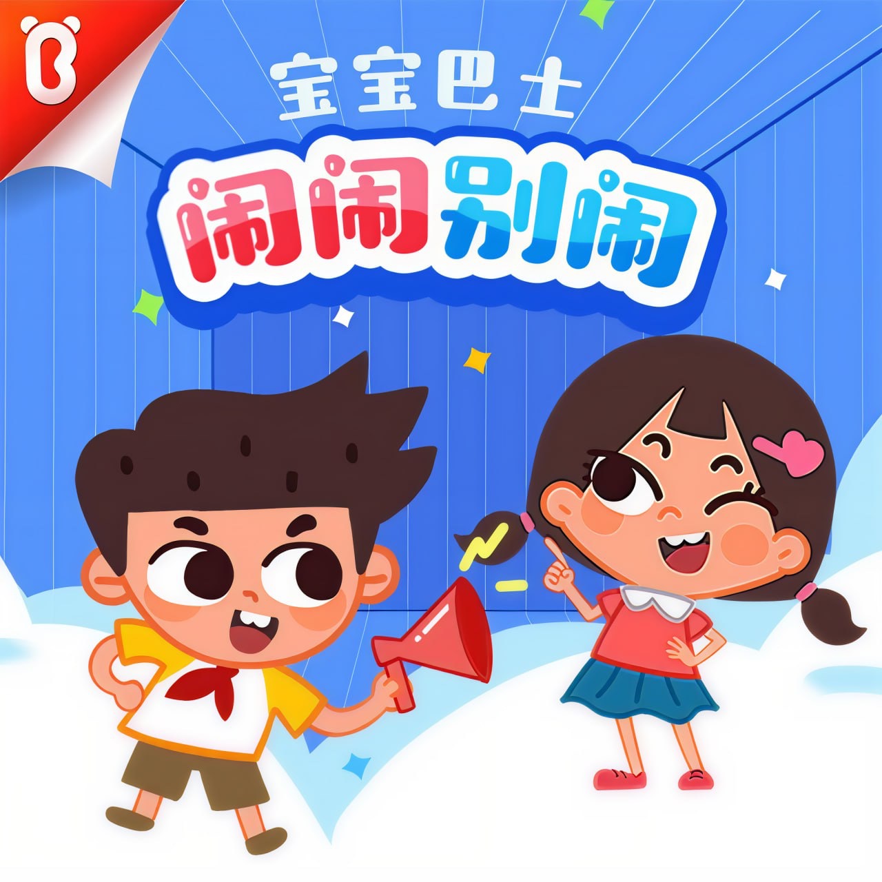 宝宝巴士故事《闹闹系列合集》3G