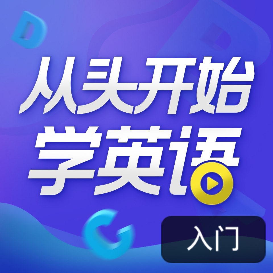 顾悦:从头开始学英语 英语口语零基础入门必备0.2G