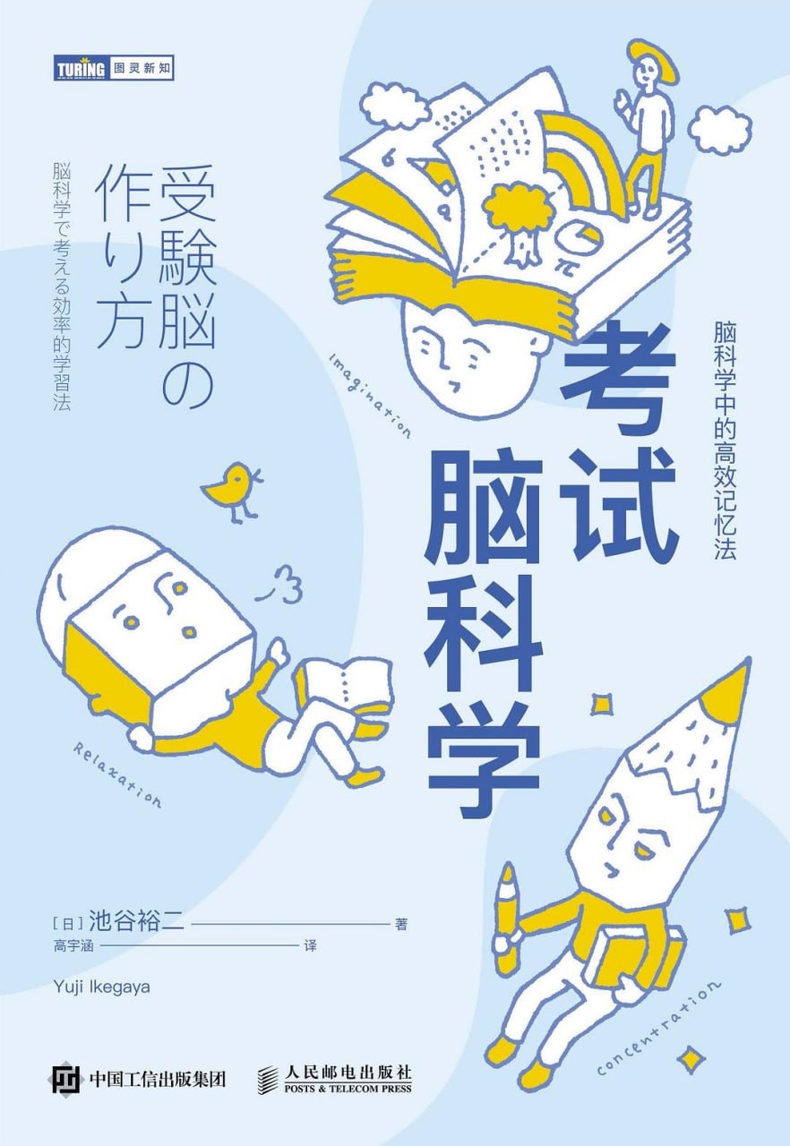 《考试脑科学：脑科学中的高效记忆法》(心理学) [PDF+EPUB]30MB