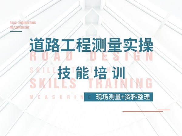 【筑龙网】道路工程测量实操技能培训(现场测量+资料整理)2G