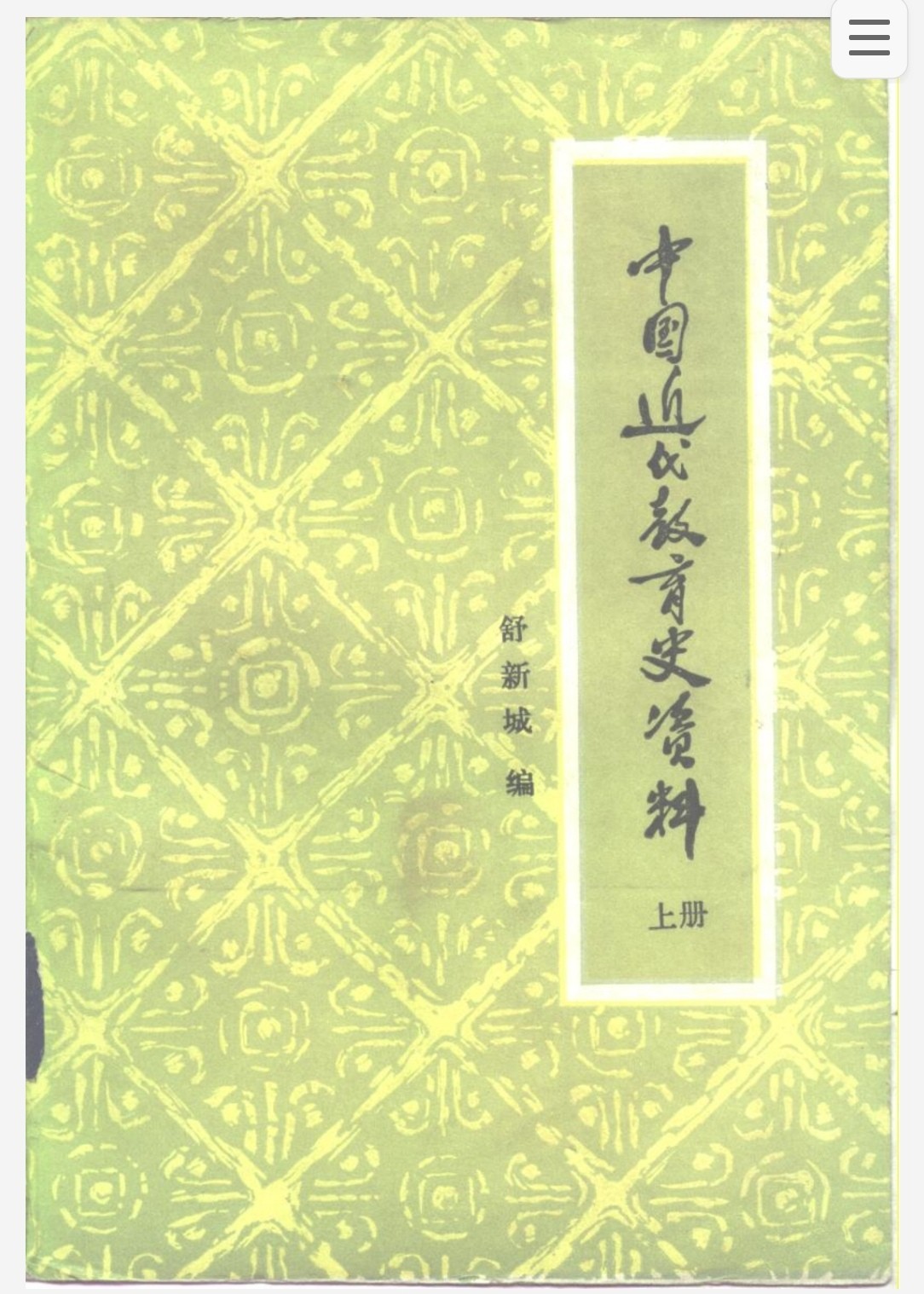 中国近代教育史资料 三册全 pdf 70.1MB