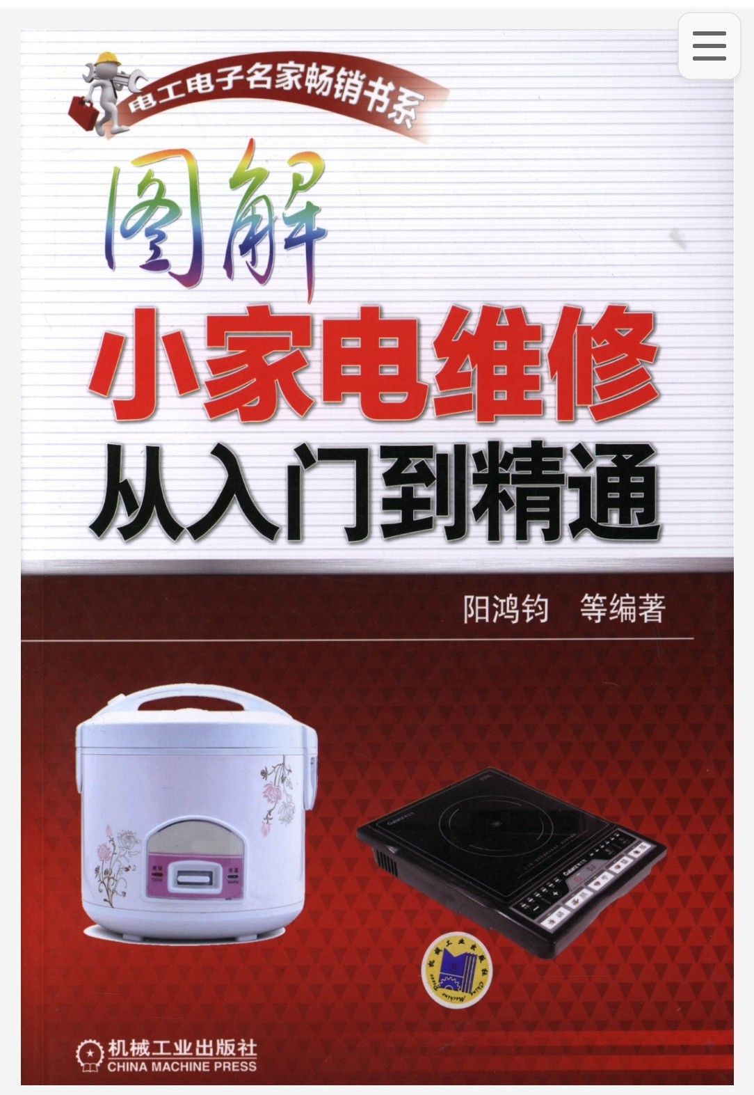 图解小家电维修从入门到精通 68.8MB