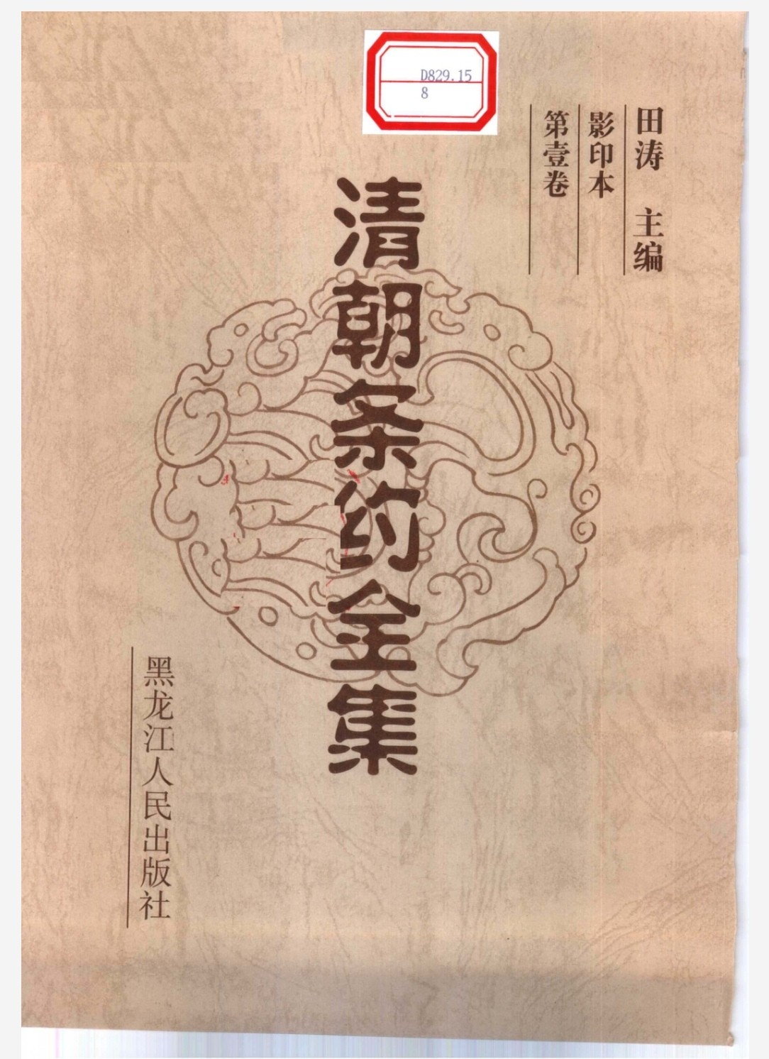 清朝条约全集 pdf 118MB
