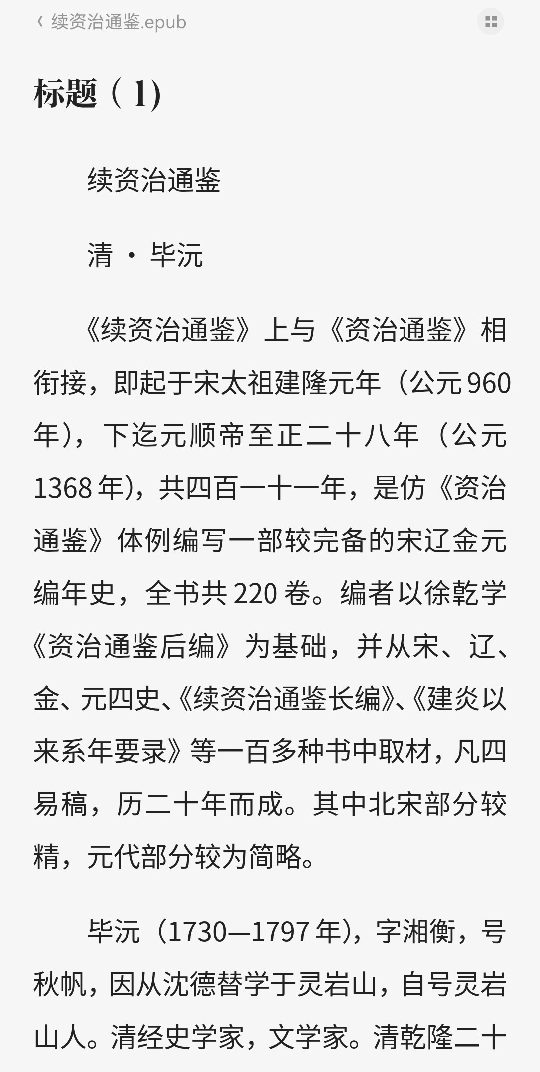 续资治通鉴 epub 3.76MB