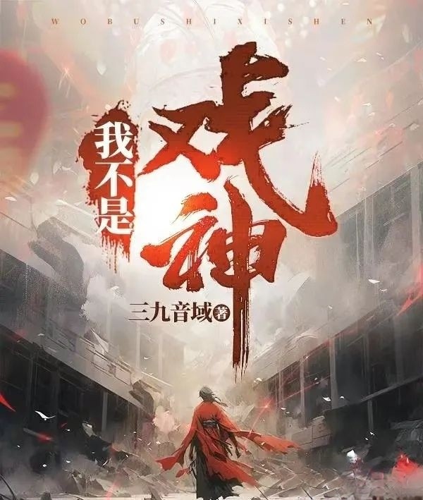 我不是戏神 最新更新 txt 8.26MB