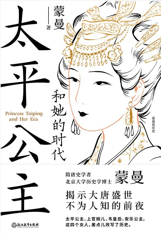 太平公主和她的时代 2.06MB