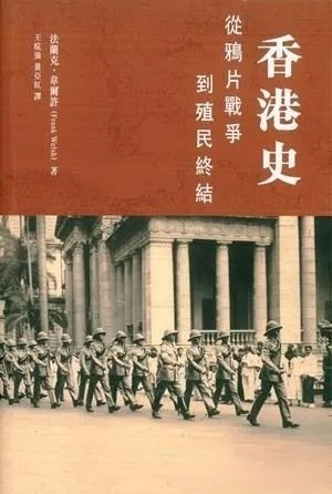 香港史：从鸦片战争到殖民终结 pdf 25.6MB