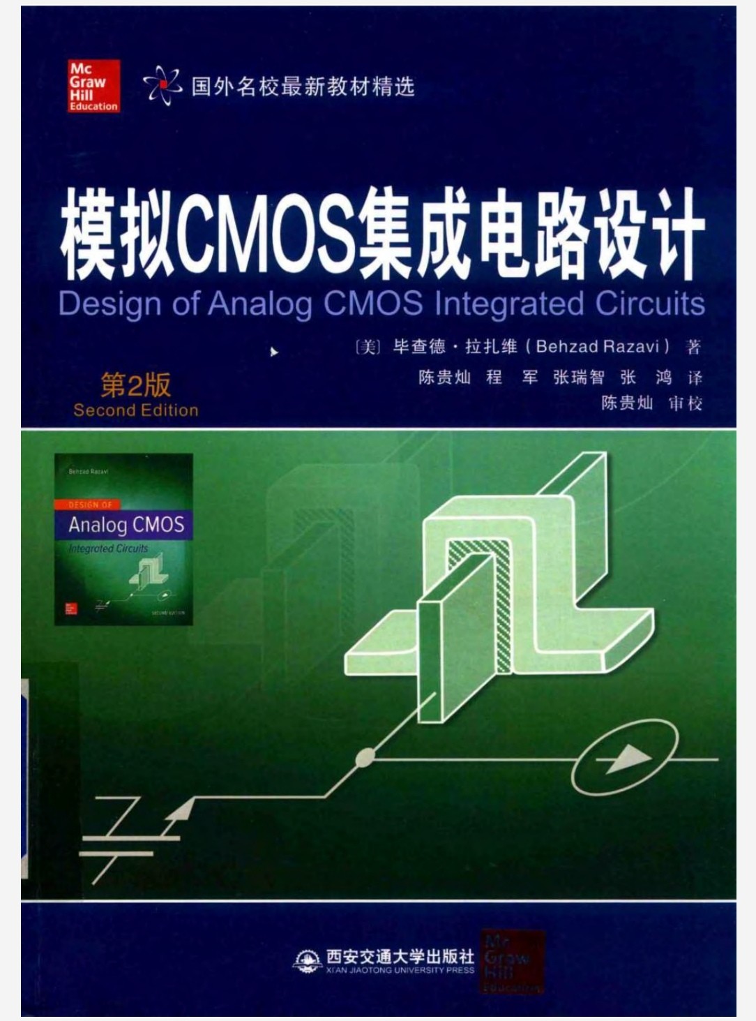 模拟CMOS集成电路 第二版 拉扎维 pdf 87.7MB