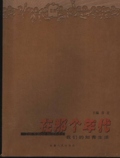 在那个年代：我们的知青生活 73.8MB