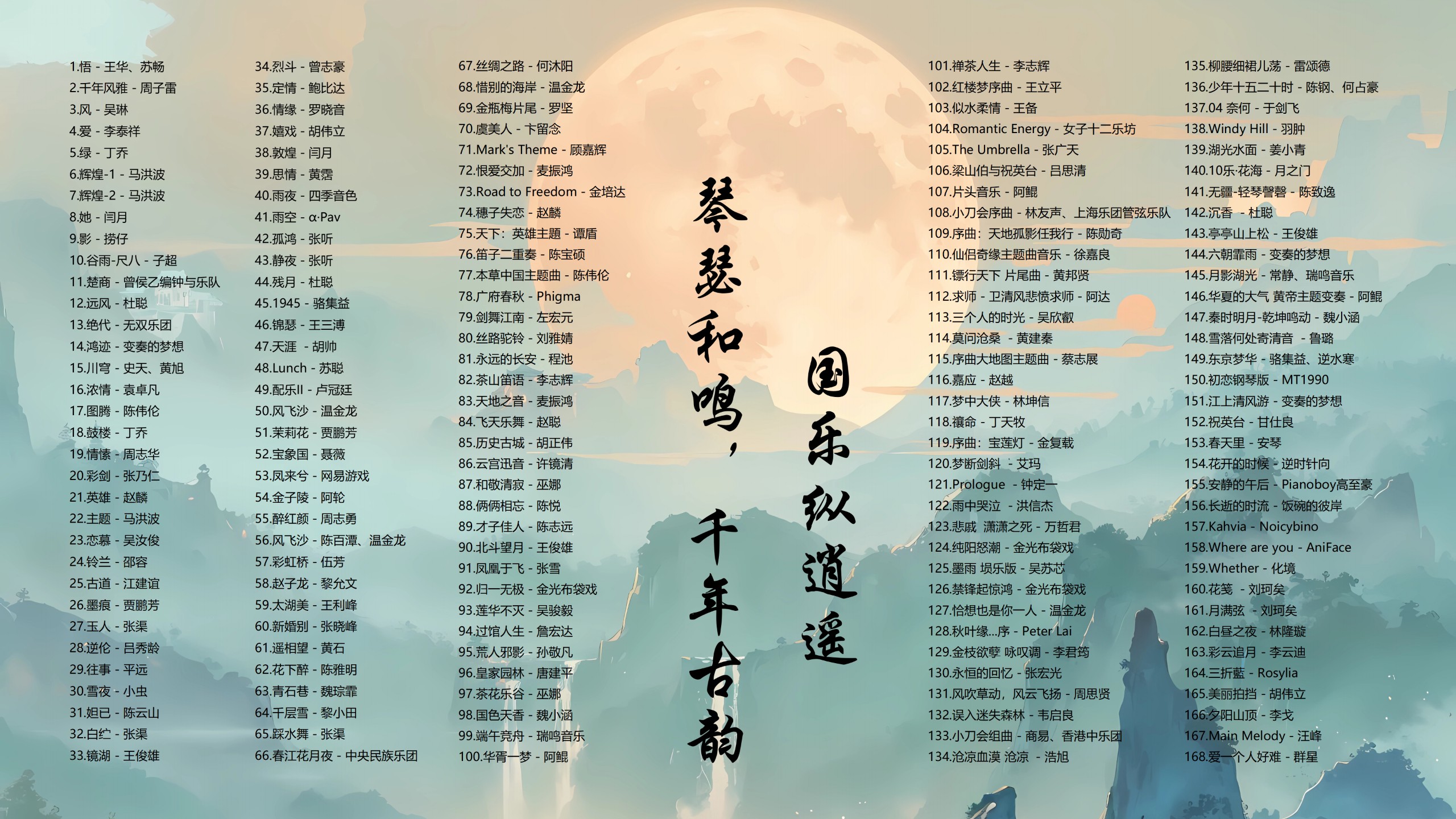 【183首国乐歌曲带歌词】国人浪漫主义，和风爱凄雅，国乐纵逍遥 [FLAC/1.4G]